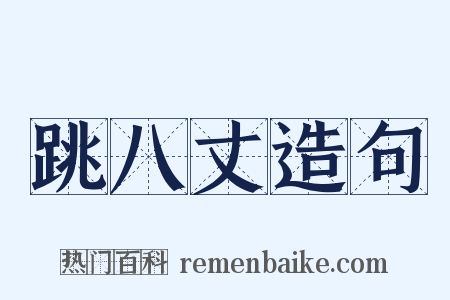 跳八丈造句是什么意思的图片